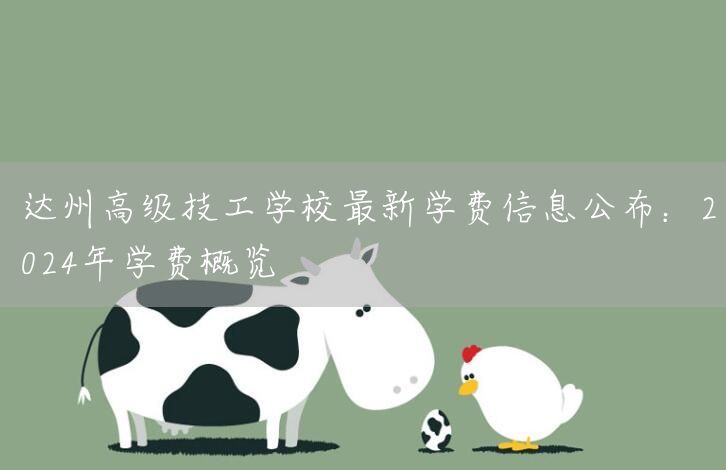 达州高级技工学校最新学费信息公布:2025年学费概览(图1) 达州高级技工学校最新学费信息公布:2025年学费概览(图1)