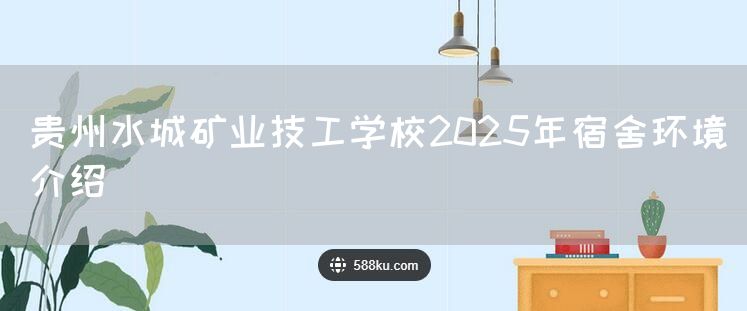 贵州水城矿业技工学校2025年宿舍环境介绍(图2)