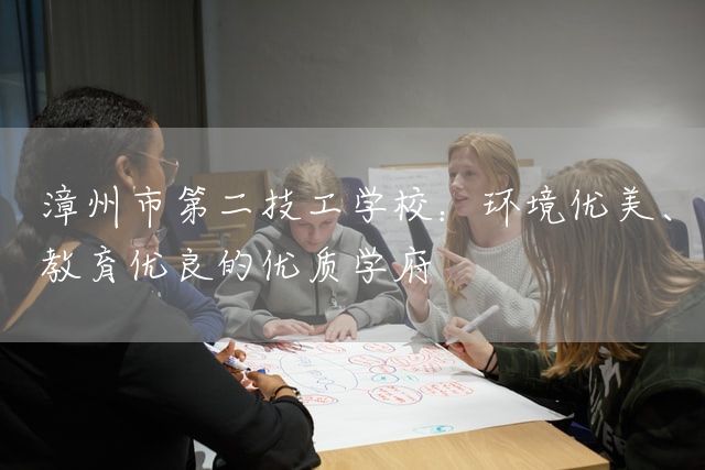 漳州市第二技工学校：环境优美、教育优良的优质学府(图1)