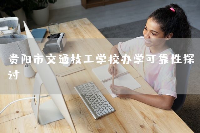 贵阳市交通技工学校办学可靠性探讨(图2)