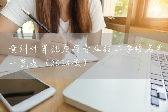 贵州计算机应用专业技工学校名单一览表（2025版）(图1)
