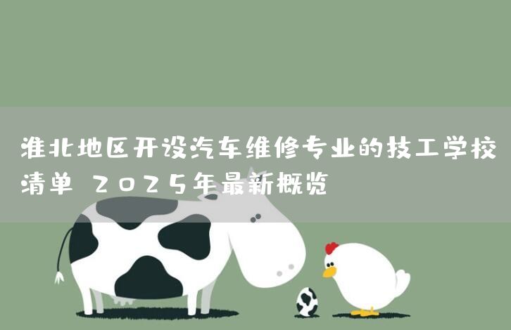 淮北地区开设汽车维修专业的技工学校清单：2025年最新概览(图1)