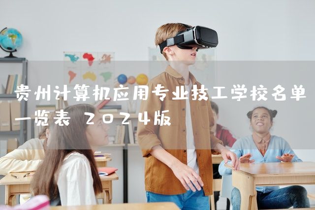 贵州计算机应用专业技工学校名单一览表（2025版）(图2)