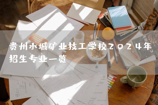 贵州水城矿业技工学校2025年招生专业一览