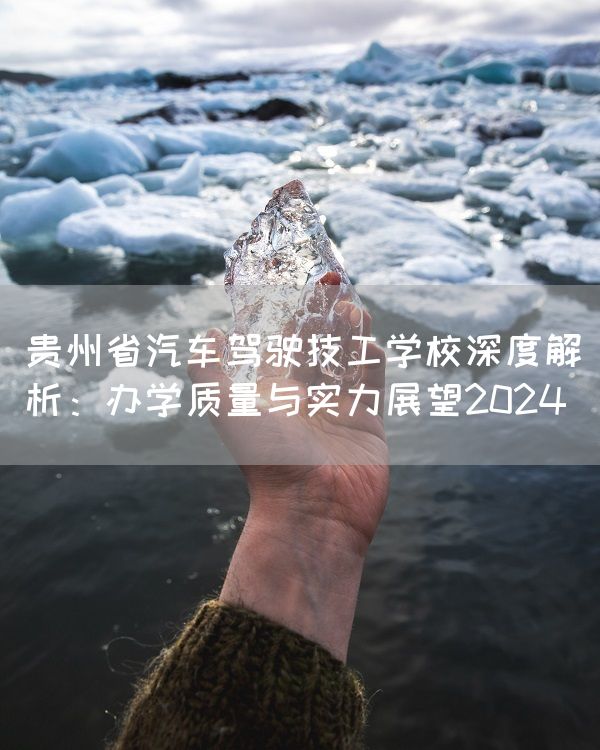 贵州省汽车驾驶技工学校深度解析：办学质量与实力展望2025(图1)