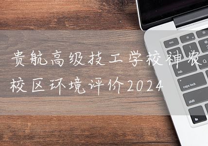 贵航高级技工学校神农校区环境评价2025(图2)