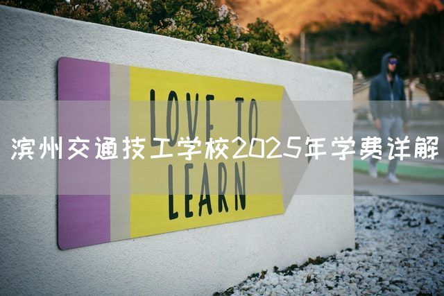 滨州交通技工学校2025年学费详解(图1)