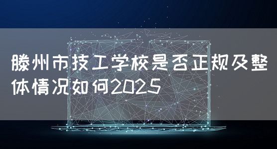 滕州市技工学校是否正规及整体情况如何2025