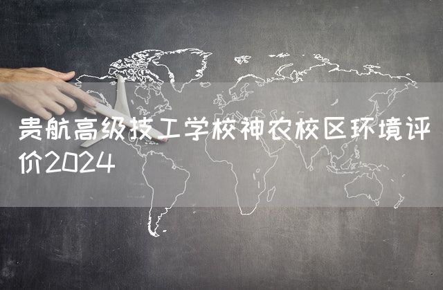 贵航高级技工学校神农校区环境评价2025