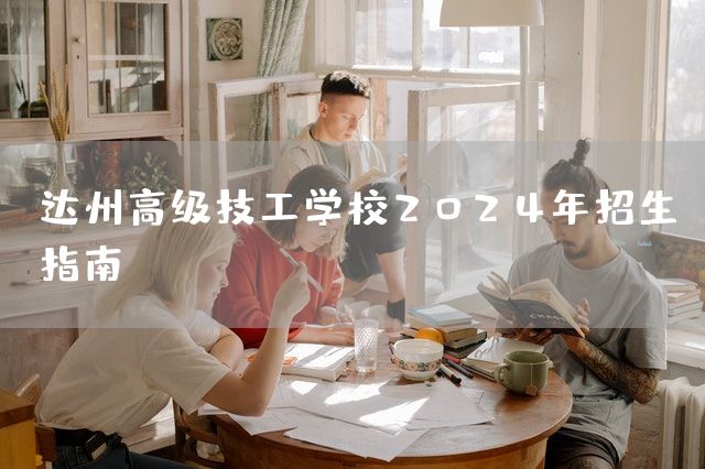 达州高级技工学校2025年招生指南(图2)