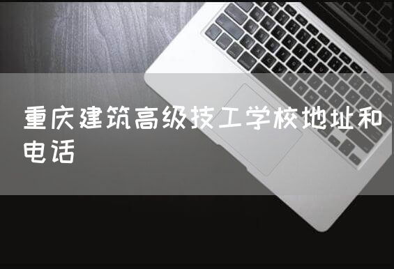 <a href=https://www.kengniao.com/e/search/result/?searchid=52 target=_blank class=infotextkey>重庆</a>建筑高级技工学校地址和电话(图2) <a href=https://www.kengniao.com/e/search/result/?searchid=52 target=_blank class=infotextkey>重庆</a>建筑高级技工学校地址和电话(图2)