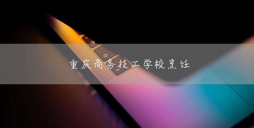 <a href=https://www.kengniao.com/e/search/result/?searchid=52 target=_blank class=infotextkey>重庆</a>商务技工学校烹饪(图1)