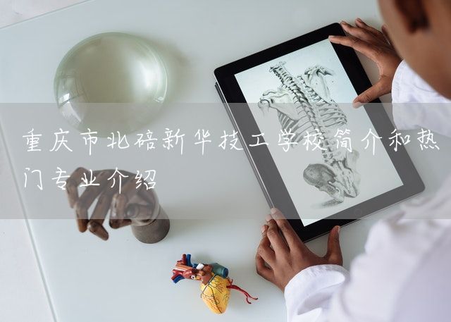 <a href=https://www.kengniao.com/e/search/result/?searchid=52 target=_blank class=infotextkey>重庆</a>市北碚新华技工学校简介和热门专业介绍(图2) <a href=https://www.kengniao.com/e/search/result/?searchid=52 target=_blank class=infotextkey>重庆</a>市北碚新华技工学校简介和热门专业介绍(图2)