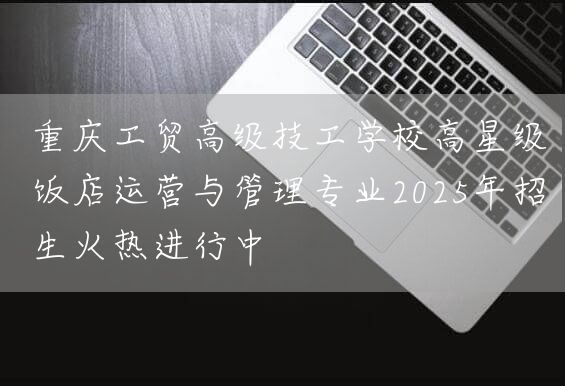 <a href=https://www.kengniao.com/e/search/result/?searchid=52 target=_blank class=infotextkey>重庆</a>工贸高级技工学校高星级饭店运营与管理专业2025年招生火热进行中(图1) <a href=https://www.kengniao.com/e/search/result/?searchid=52 target=_blank class=infotextkey>重庆</a>工贸高级技工学校高星级饭店运营与管理专业2025年招生火热进行中(图1)
