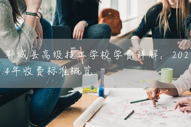郓城县高级技工学校学费详解：2025年收费标准概览(图1)
