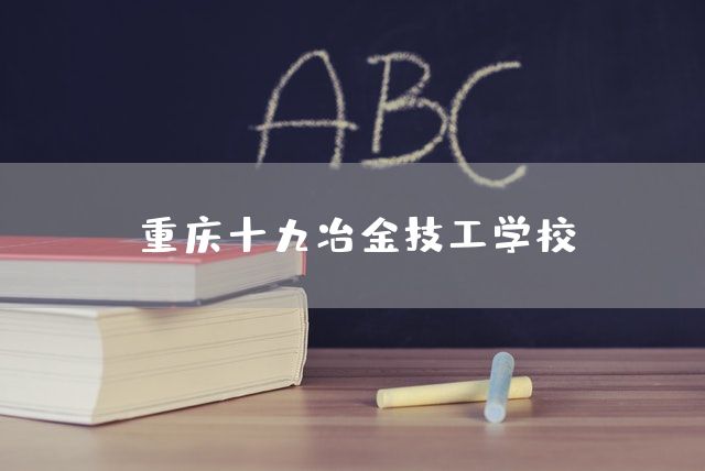 <a href=https://www.kengniao.com/e/search/result/?searchid=52 target=_blank class=infotextkey>重庆</a>十九冶金技工学校(图1)