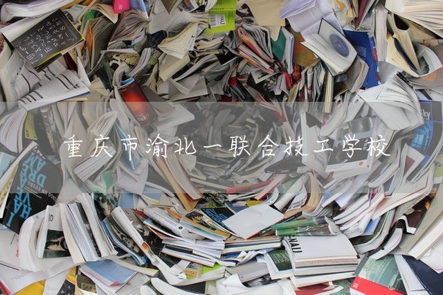 重庆市渝北一联合技工学校