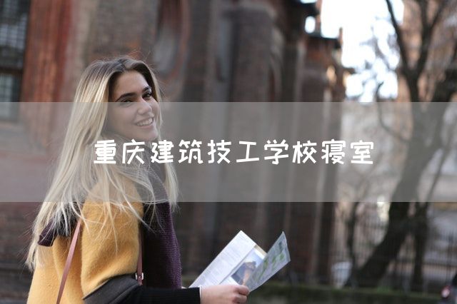 <a href=https://www.kengniao.com/e/search/result/?searchid=52 target=_blank class=infotextkey>重庆</a>建筑技工学校寝室(图2) <a href=https://www.kengniao.com/e/search/result/?searchid=52 target=_blank class=infotextkey>重庆</a>建筑技工学校寝室(图2)