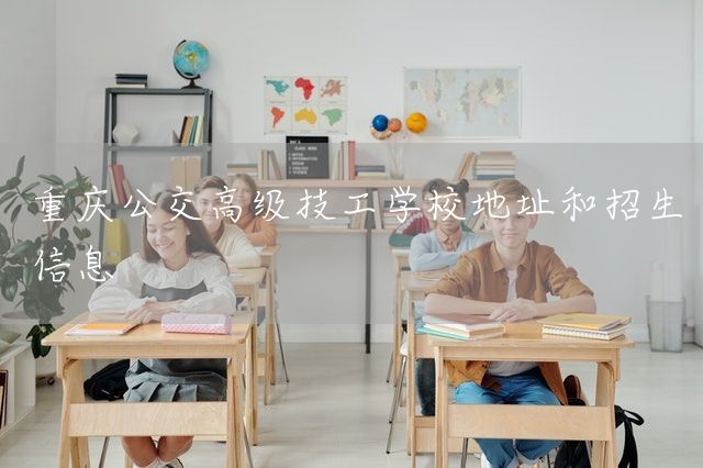 <a href=https://www.kengniao.com/e/search/result/?searchid=52 target=_blank class=infotextkey>重庆</a>公交高级技工学校地址和招生信息(图2)