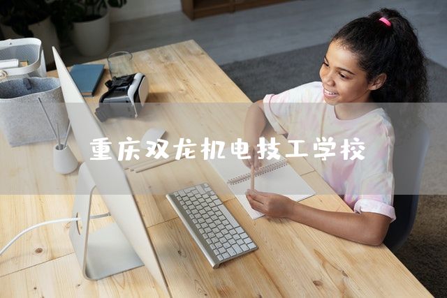 <a href=https://www.kengniao.com/e/search/result/?searchid=52 target=_blank class=infotextkey>重庆</a>双龙机电技工学校(图1)