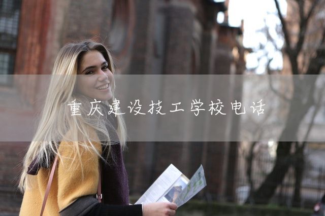 <a href=https://www.kengniao.com/e/search/result/?searchid=52 target=_blank class=infotextkey>重庆</a>建设技工学校电话(图1) <a href=https://www.kengniao.com/e/search/result/?searchid=52 target=_blank class=infotextkey>重庆</a>建设技工学校电话(图1)