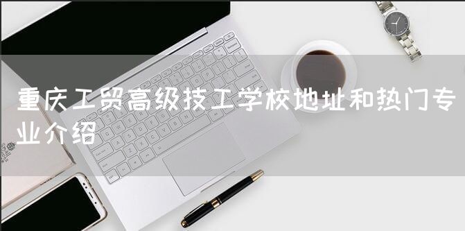 <a href=https://www.kengniao.com/e/search/result/?searchid=52 target=_blank class=infotextkey>重庆</a>工贸高级技工学校地址和热门专业介绍(图1) <a href=https://www.kengniao.com/e/search/result/?searchid=52 target=_blank class=infotextkey>重庆</a>工贸高级技工学校地址和热门专业介绍(图1)