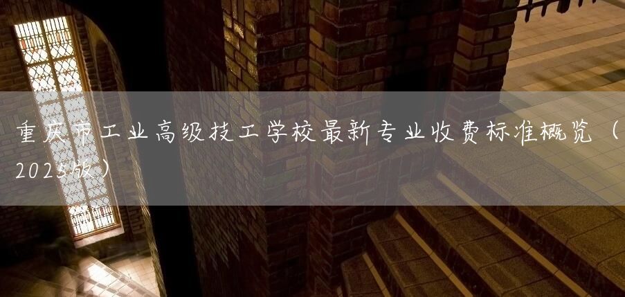 <a href=https://www.kengniao.com/e/search/result/?searchid=52 target=_blank class=infotextkey>重庆</a>市工业高级技工学校最新专业收费标准概览(2025版)(图2) <a href=https://www.kengniao.com/e/search/result/?searchid=52 target=_blank class=infotextkey>重庆</a>市工业高级技工学校最新专业收费标准概览(2025版)(图2)