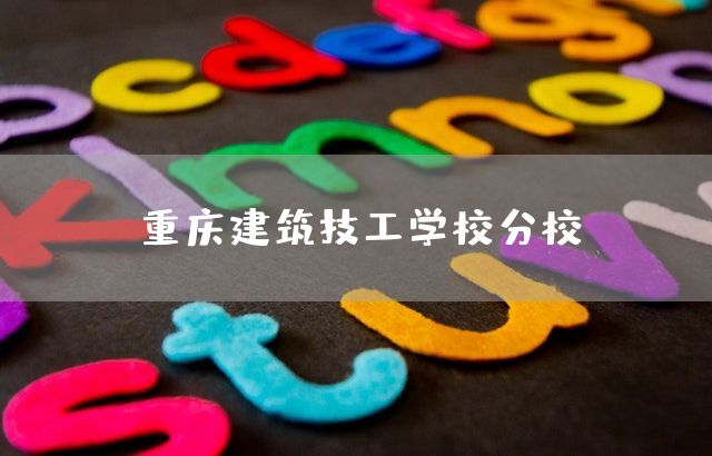 <a href=https://www.kengniao.com/e/search/result/?searchid=52 target=_blank class=infotextkey>重庆</a>建筑技工学校分校(图2) <a href=https://www.kengniao.com/e/search/result/?searchid=52 target=_blank class=infotextkey>重庆</a>建筑技工学校分校(图2)