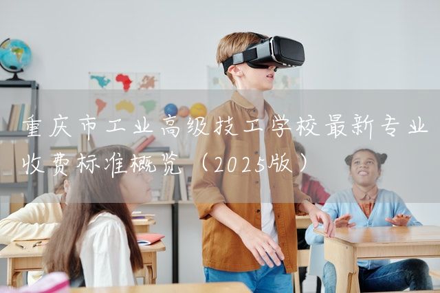 <a href=https://www.kengniao.com/e/search/result/?searchid=52 target=_blank class=infotextkey>重庆</a>市工业高级技工学校最新专业收费标准概览(2025版)(图1) <a href=https://www.kengniao.com/e/search/result/?searchid=52 target=_blank class=infotextkey>重庆</a>市工业高级技工学校最新专业收费标准概览(2025版)(图1)