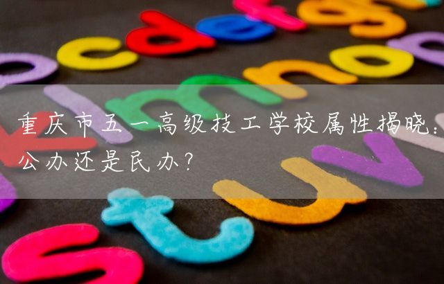 <a href=https://www.kengniao.com/e/search/result/?searchid=52 target=_blank class=infotextkey>重庆</a>市五一高级技工学校属性揭晓:公办还是民办?(图2) <a href=https://www.kengniao.com/e/search/result/?searchid=52 target=_blank class=infotextkey>重庆</a>市五一高级技工学校属性揭晓:公办还是民办?(图2)