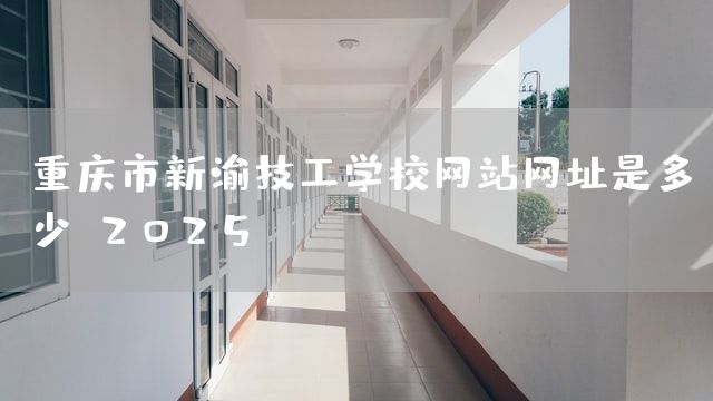 <a href=https://www.kengniao.com/e/search/result/?searchid=52 target=_blank class=infotextkey>重庆</a>市新渝技工学校<a href=https://www.kengniao.com/e/search/result/?searchid=51 target=_blank class=infotextkey>网站</a>网址是多少?2025(图2) <a href=https://www.kengniao.com/e/search/result/?searchid=52 target=_blank class=infotextkey>重庆</a>市新渝技工学校<a href=https://www.kengniao.com/e/search/result/?searchid=51 target=_blank class=infotextkey>网站</a>网址是多少?2025(图2)