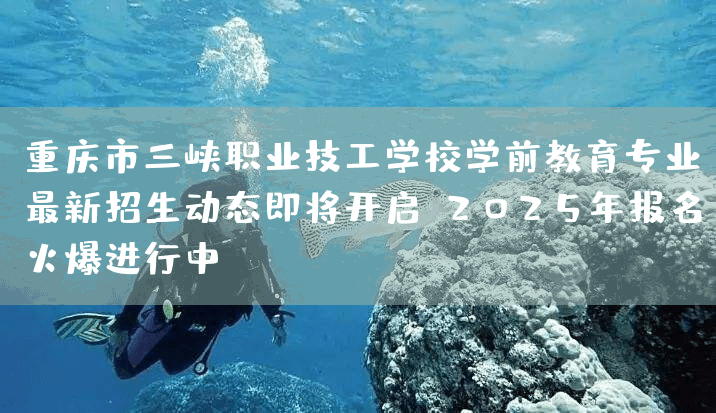 <a href=https://www.kengniao.com/e/search/result/?searchid=52 target=_blank class=infotextkey>重庆</a>市三峡职业技工学校学前教育专业最新招生动态即将开启,2025年报名火爆进行中!(图1) <a href=https://www.kengniao.com/e/search/result/?searchid=52 target=_blank class=infotextkey>重庆</a>市三峡职业技工学校学前教育专业最新招生动态即将开启,2025年报名火爆进行中!(图1)