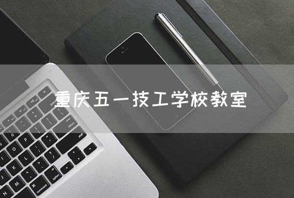 <a href=https://www.kengniao.com/e/search/result/?searchid=52 target=_blank class=infotextkey>重庆</a>五一技工学校教室(图1)