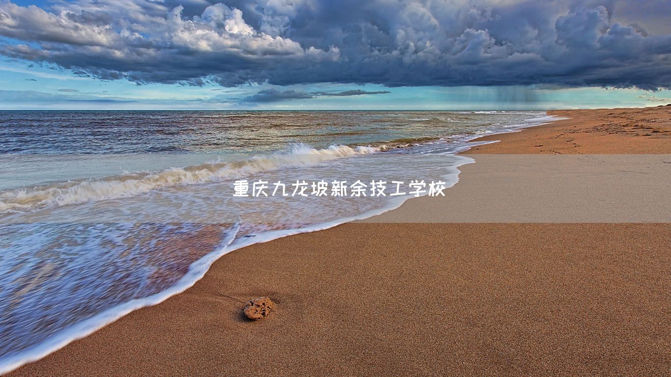 <a href=https://www.kengniao.com/e/search/result/?searchid=52 target=_blank class=infotextkey>重庆</a>九龙坡新余技工学校(图2) <a href=https://www.kengniao.com/e/search/result/?searchid=52 target=_blank class=infotextkey>重庆</a>九龙坡新余技工学校(图2)