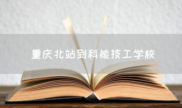 <a href=https://www.kengniao.com/e/search/result/?searchid=52 target=_blank class=infotextkey>重庆</a>北站到科能技工学校(图2) <a href=https://www.kengniao.com/e/search/result/?searchid=52 target=_blank class=infotextkey>重庆</a>北站到科能技工学校(图2)