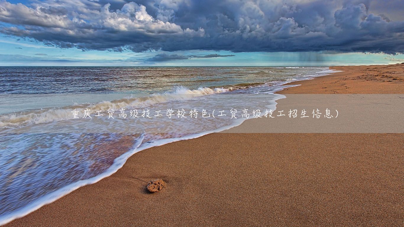 <a href=https://www.kengniao.com/e/search/result/?searchid=52 target=_blank class=infotextkey>重庆</a>工贸高级技工学校特色(工贸高级技工招生信息)(图2)