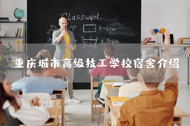 <a href=https://www.kengniao.com/e/search/result/?searchid=52 target=_blank class=infotextkey>重庆</a>城市高级技工学校宿舍介绍(图2)