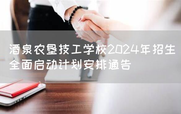 酒泉农垦技工学校2025年招生全面启动计划安排通告(图2)