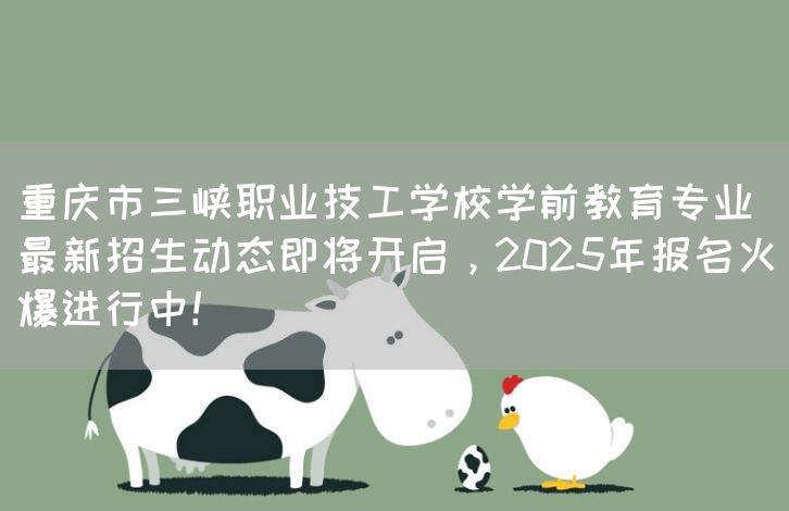 <a href=https://www.kengniao.com/e/search/result/?searchid=52 target=_blank class=infotextkey>重庆</a>市三峡职业技工学校学前教育专业最新招生动态即将开启,2025年报名火爆进行中!(图2) <a href=https://www.kengniao.com/e/search/result/?searchid=52 target=_blank class=infotextkey>重庆</a>市三峡职业技工学校学前教育专业最新招生动态即将开启,2025年报名火爆进行中!(图2)