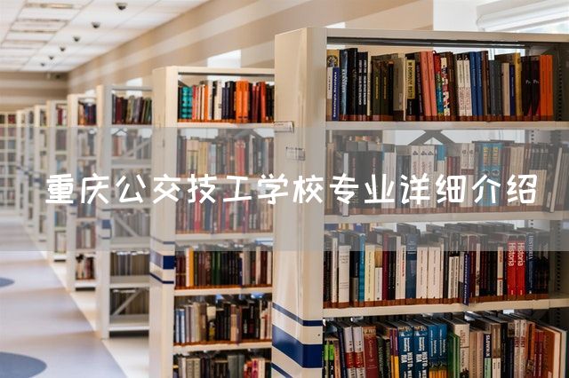 <a href=https://www.kengniao.com/e/search/result/?searchid=52 target=_blank class=infotextkey>重庆</a>公交技工学校专业详细介绍(图1)