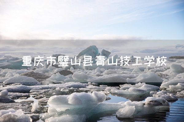重庆市璧山县青山技工学校