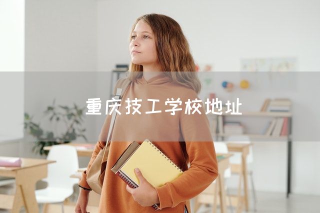 <font color='red'>重庆</font>技工学校地址