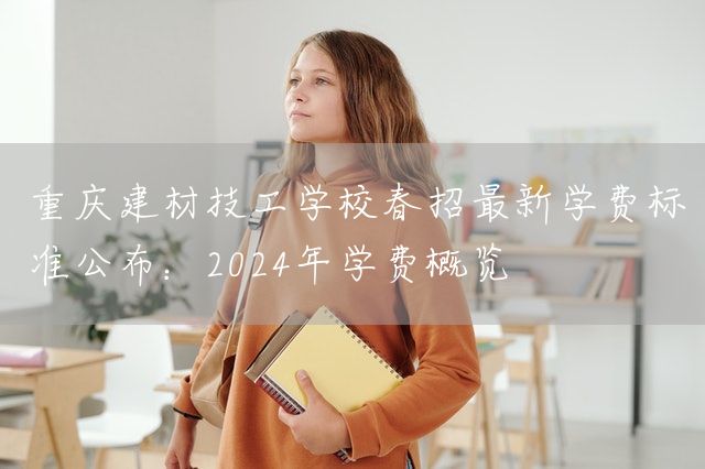 <a href=https://www.kengniao.com/e/search/result/?searchid=52 target=_blank class=infotextkey>重庆</a>建材技工学校春招最新学费标准公布:2025年学费概览(图2) <a href=https://www.kengniao.com/e/search/result/?searchid=52 target=_blank class=infotextkey>重庆</a>建材技工学校春招最新学费标准公布:2025年学费概览(图2)