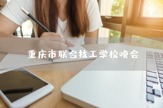 重庆市联合技工学校晚会