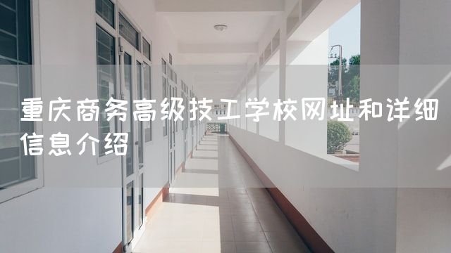 <a href=https://www.kengniao.com/e/search/result/?searchid=52 target=_blank class=infotextkey>重庆</a>商务高级技工学校网址和详细信息介绍(图2) <a href=https://www.kengniao.com/e/search/result/?searchid=52 target=_blank class=infotextkey>重庆</a>商务高级技工学校网址和详细信息介绍(图2)