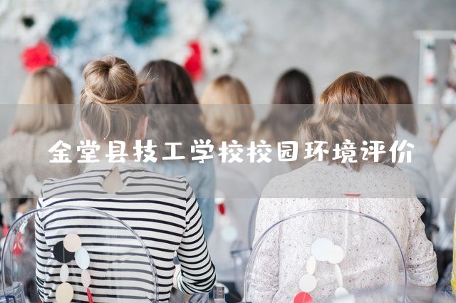 金堂县技工学校校园环境评价(图2)