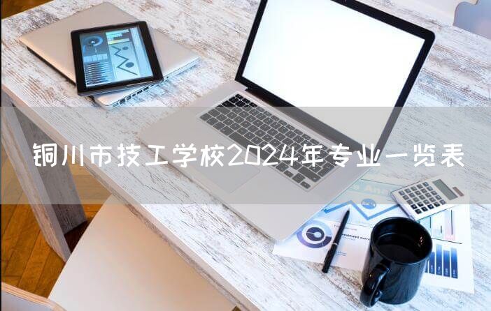 铜川市技工学校2025年专业一览表(图2)