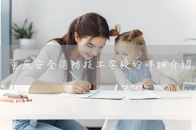 重庆安全消防技工学校的详细介绍