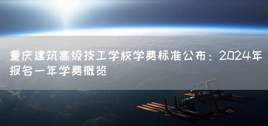 <a href=https://www.kengniao.com/e/search/result/?searchid=52 target=_blank class=infotextkey>重庆</a>建筑高级技工学校学费标准公布:2025年报名一年学费概览(图2) <a href=https://www.kengniao.com/e/search/result/?searchid=52 target=_blank class=infotextkey>重庆</a>建筑高级技工学校学费标准公布:2025年报名一年学费概览(图2)