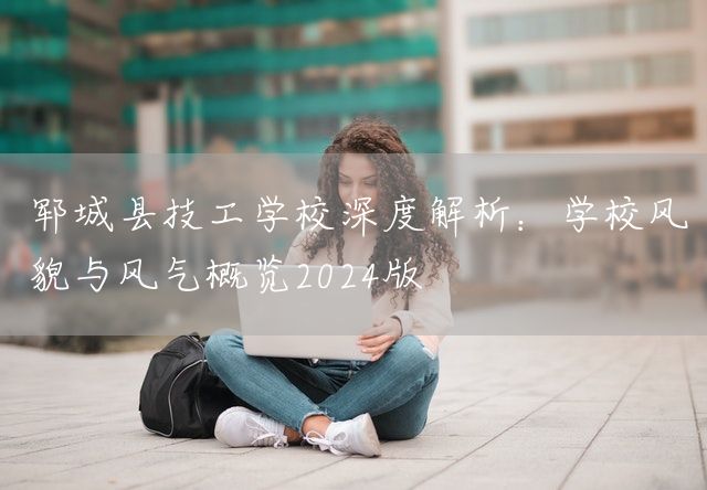 郓城县技工学校深度解析:学校风貌与风气概览2025版(图2) 郓城县技工学校深度解析:学校风貌与风气概览2025版(图2)